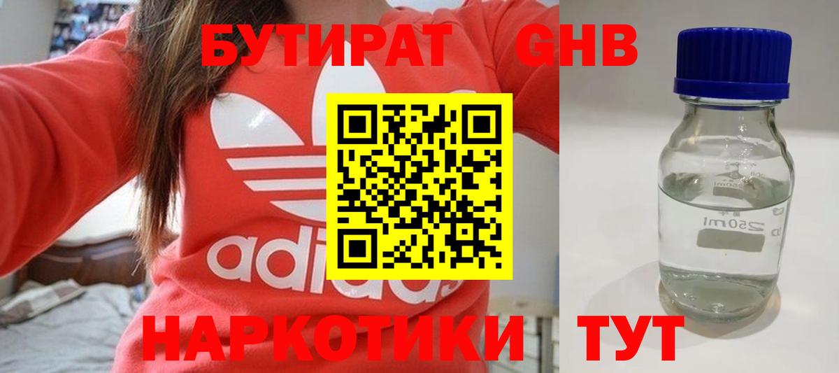 БУТИРАТ 99% Советская Гавань