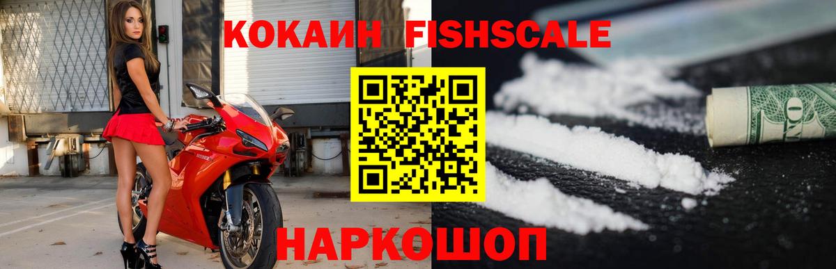 Кокаин Fish Scale  Кокаин Fish Scale  Вход с VPN  Кокаин  Советская Гавань 