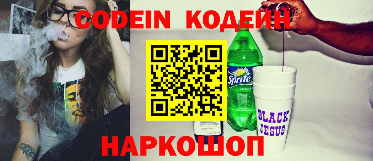Кодеин Purple Drank  Вход с VPN  Советская Гавань  Codein напиток Lean (лин) 