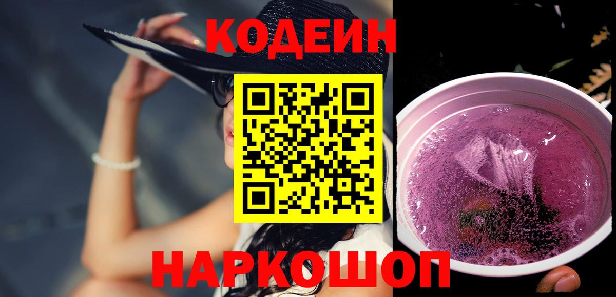 Codein напиток Lean (лин)  Советская Гавань 